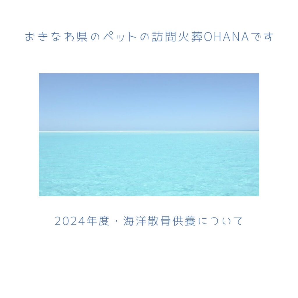 2024年・海洋散骨変更について