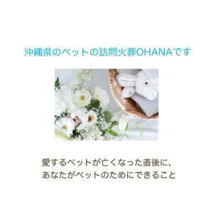 ペットの訪問火葬おはな