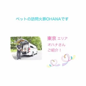 Ohanaペットの移動火葬