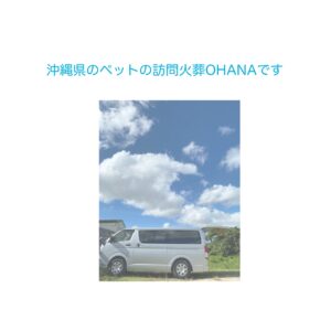 訪問火葬