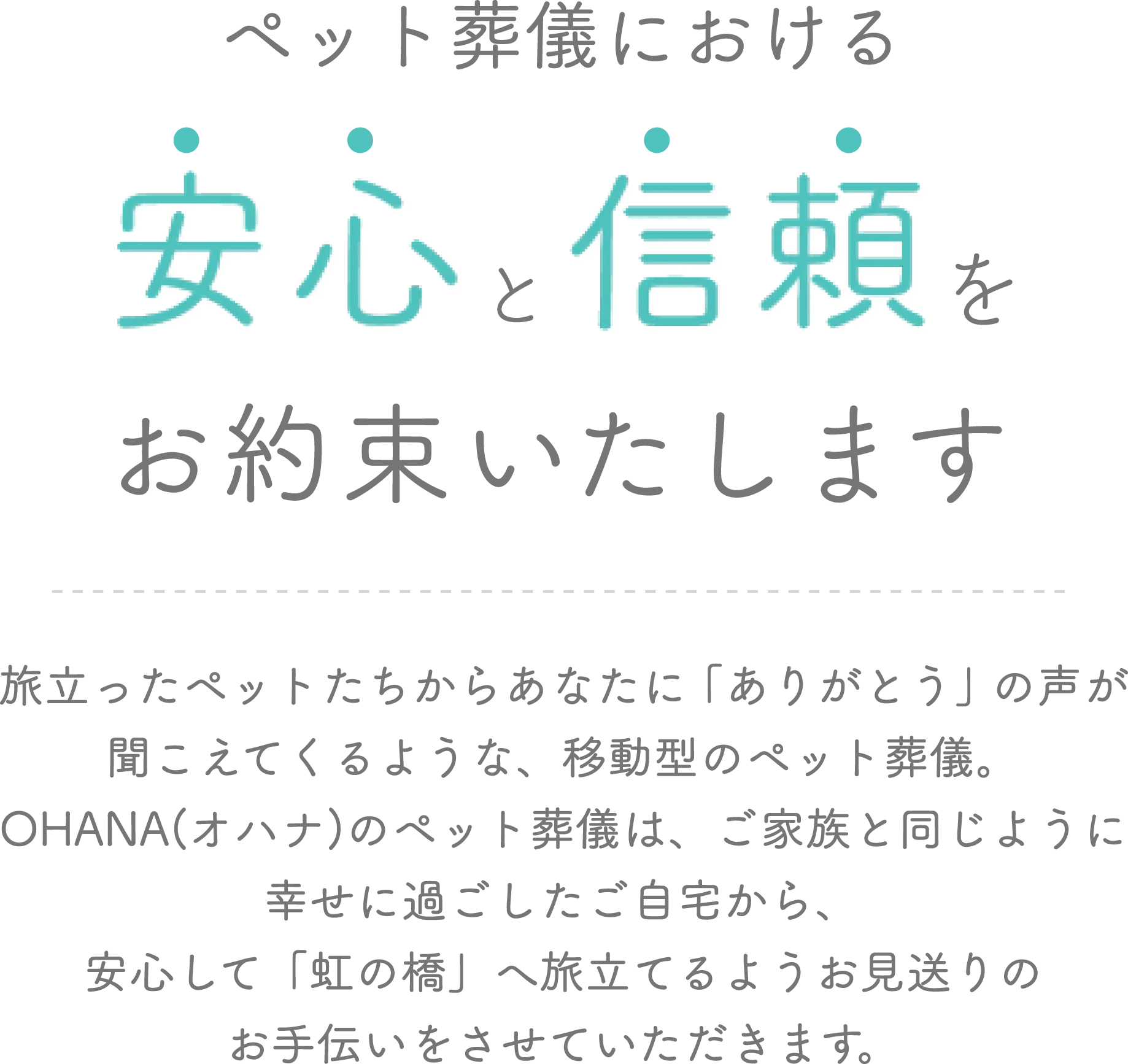 ペット葬儀における安心と信頼をお約束いたします。